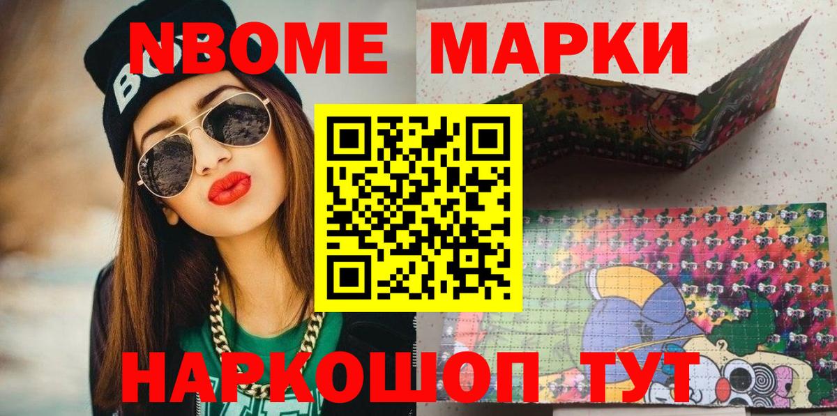 Марки NBOMe 1,5мг Аксай